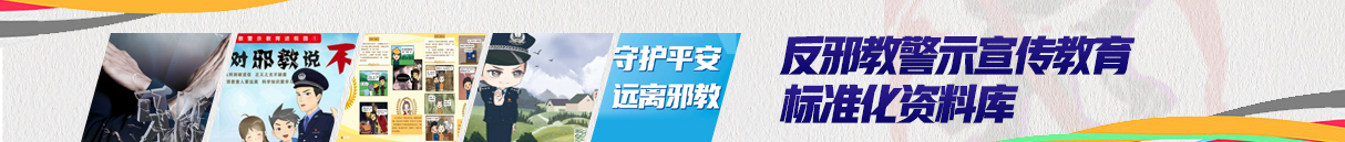 反邪教警示宣傳教育標(biāo)準(zhǔn)化資料庫(kù)